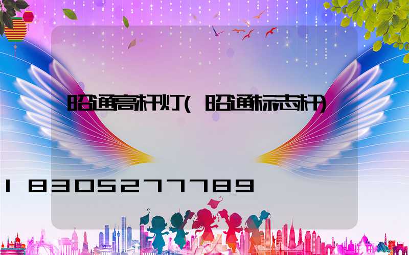 昭通高杆灯(昭通标志杆)