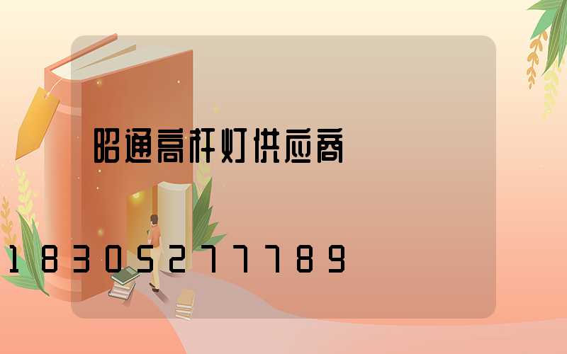 昭通高杆灯供应商
