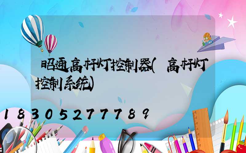 昭通高杆灯控制器(高杆灯控制系统)