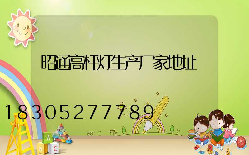 昭通高杆灯生产厂家地址
