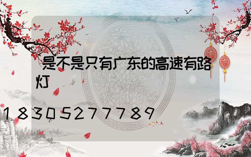 是不是只有广东的高速有路灯