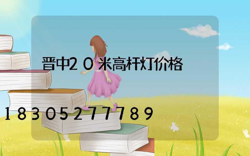 晋中20米高杆灯价格