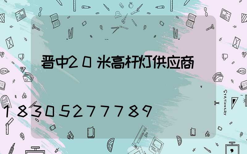晋中20米高杆灯供应商