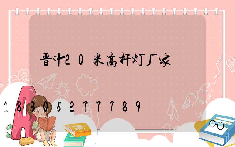 晋中20米高杆灯厂家