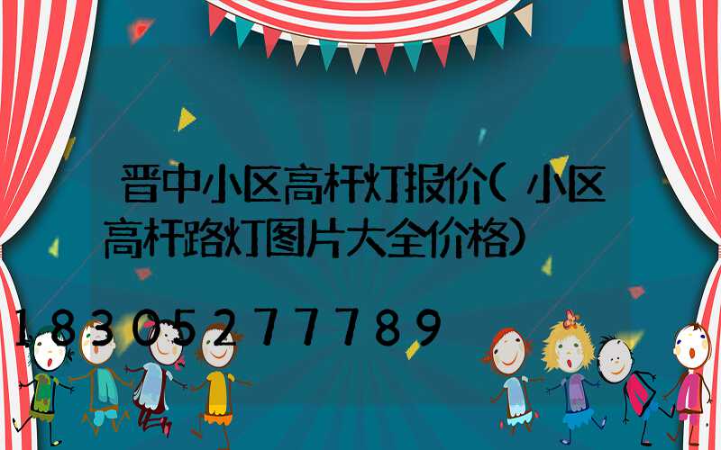 晋中小区高杆灯报价(小区高杆路灯图片大全价格)
