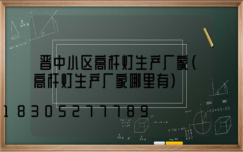 晋中小区高杆灯生产厂家(高杆灯生产厂家哪里有)