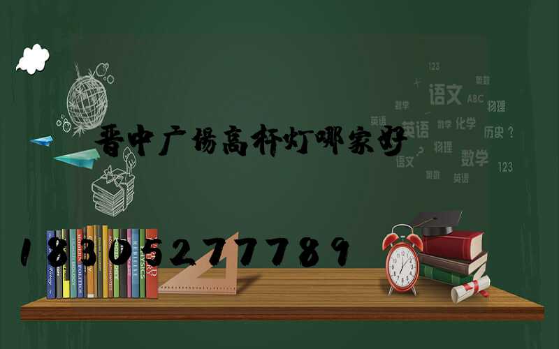 晋中广场高杆灯哪家好