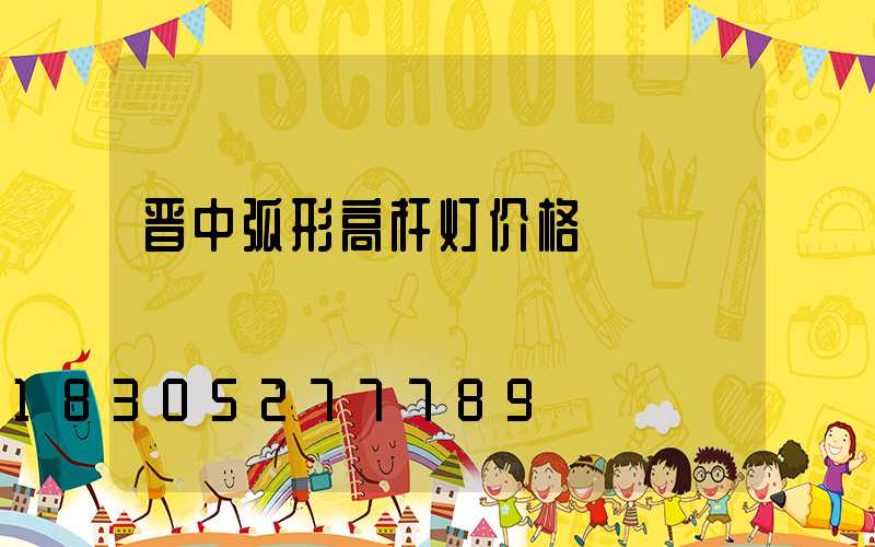 晋中弧形高杆灯价格