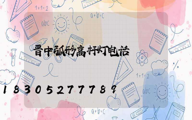 晋中弧形高杆灯电话