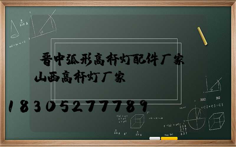 晋中弧形高杆灯配件厂家(山西高杆灯厂家)
