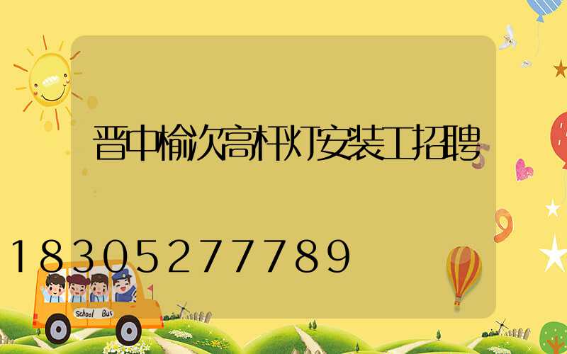 晋中榆次高杆灯安装工招聘
