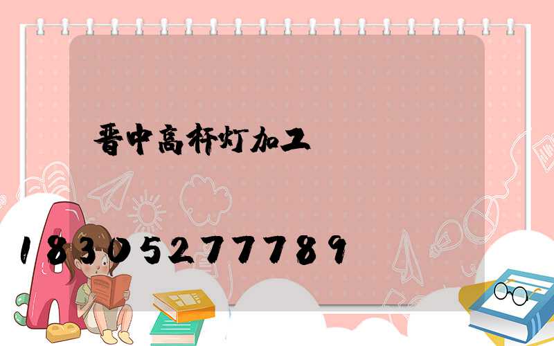 晋中高杆灯加工