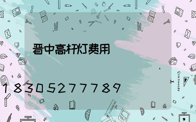 晋中高杆灯费用