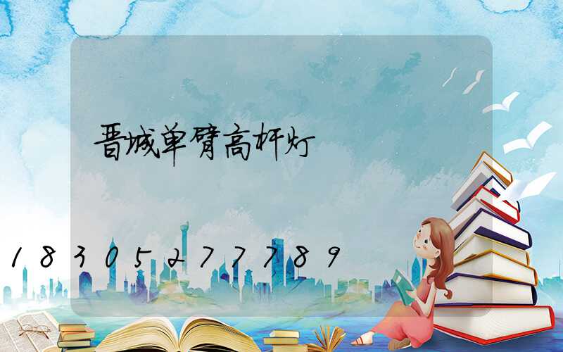 晋城单臂高杆灯
