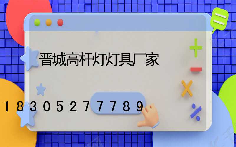 晋城高杆灯灯具厂家