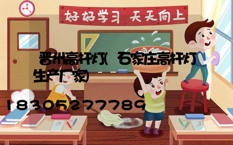 晋州高杆灯(石家庄高杆灯生产厂家)