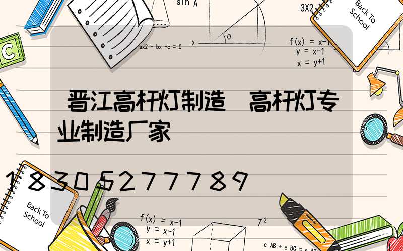 晋江高杆灯制造(高杆灯专业制造厂家)