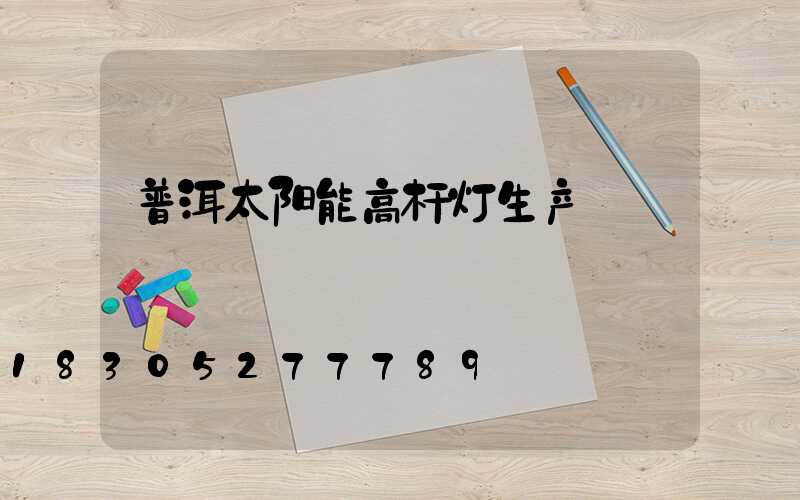 普洱太阳能高杆灯生产