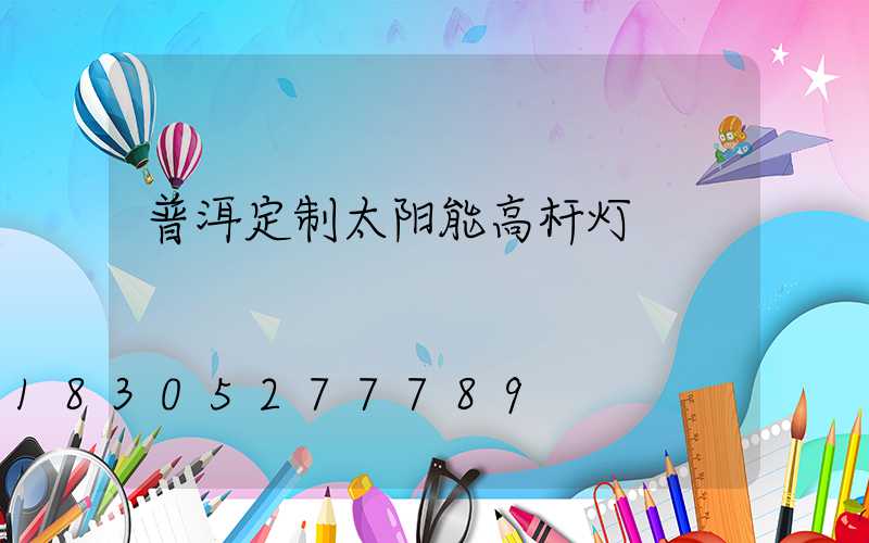 普洱定制太阳能高杆灯