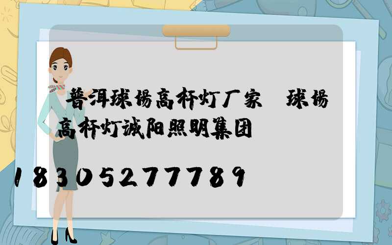 普洱球场高杆灯厂家(球场高杆灯诚阳照明集团)