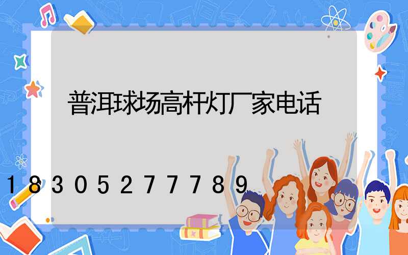 普洱球场高杆灯厂家电话