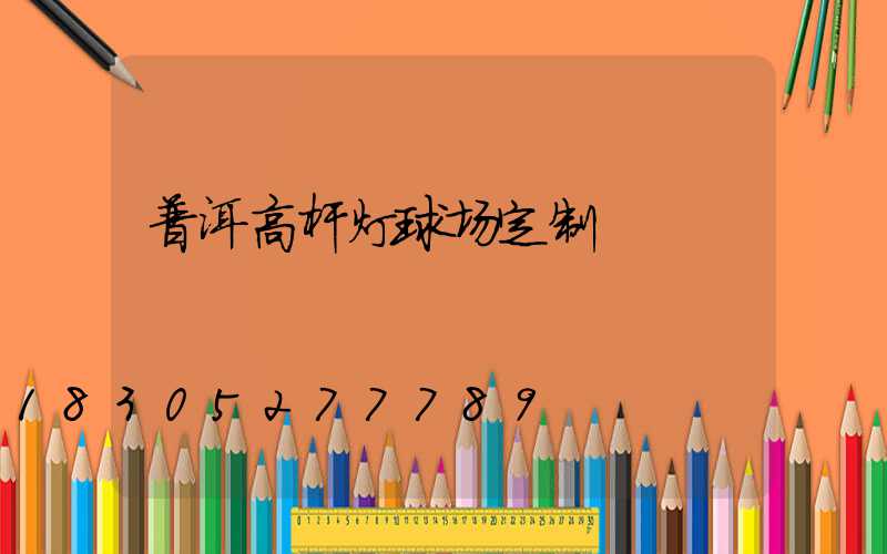 普洱高杆灯球场定制