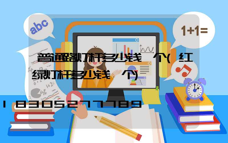 普通路灯杆多少钱一个(红绿灯杆多少钱一个)