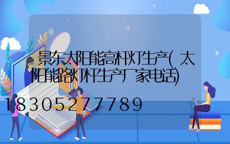 景东太阳能高杆灯生产(太阳能路灯杆生产厂家电话)