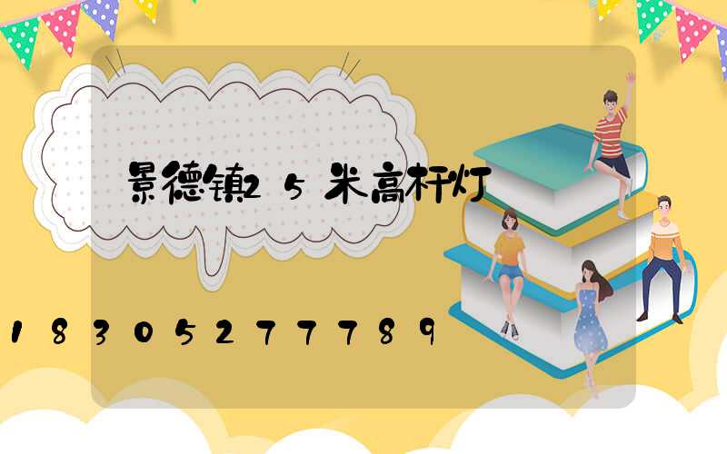 景德镇25米高杆灯