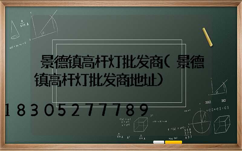 景德镇高杆灯批发商(景德镇高杆灯批发商地址)