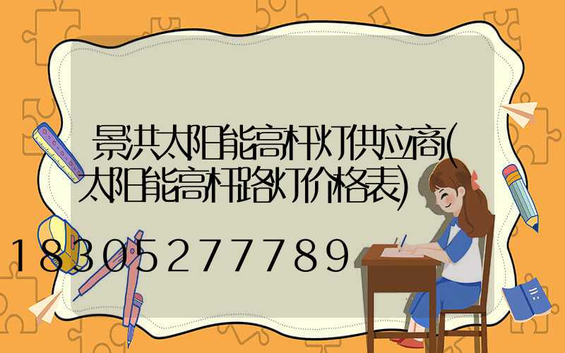 景洪太阳能高杆灯供应商(太阳能高杆路灯价格表)
