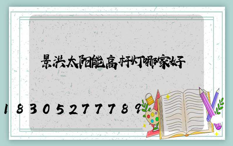 景洪太阳能高杆灯哪家好