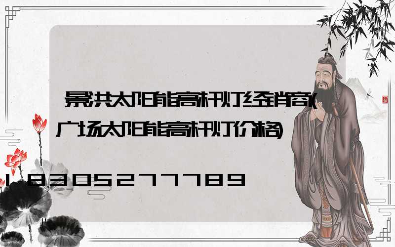 景洪太阳能高杆灯经销商(广场太阳能高杆灯价格)