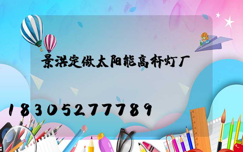 景洪定做太阳能高杆灯厂