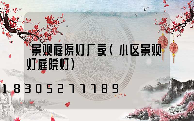 景观庭院灯厂家(小区景观灯庭院灯)