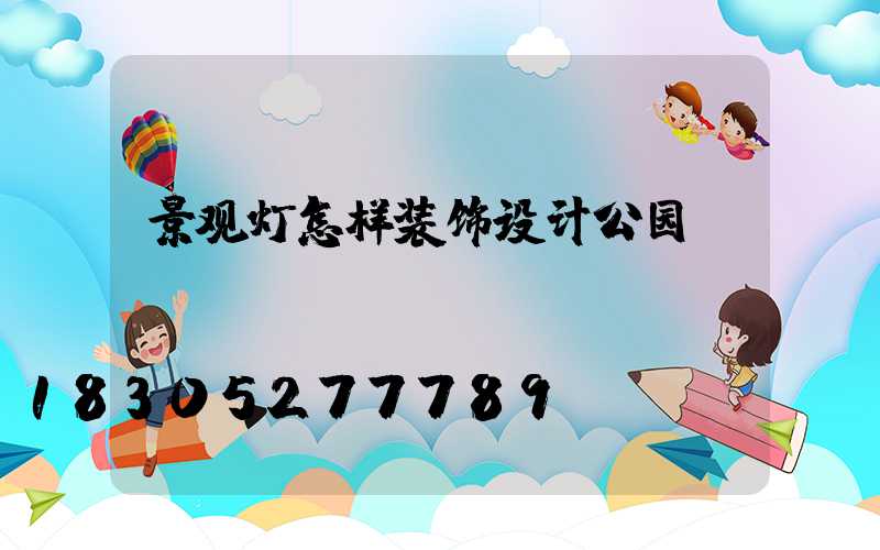 景观灯怎样装饰设计公园