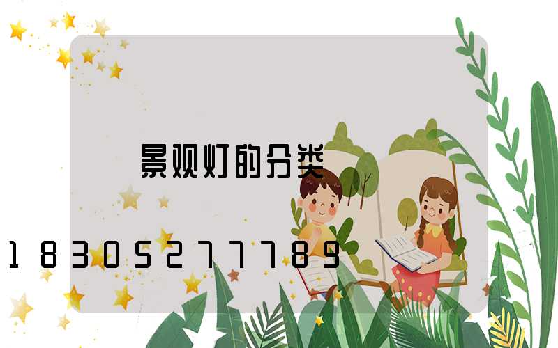 景观灯的分类