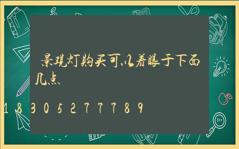 景观灯购买可以着眼于下面几点