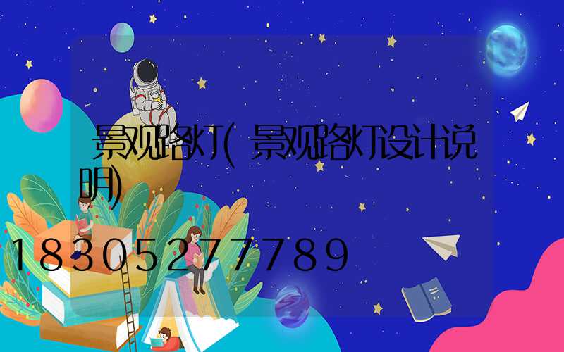 景观路灯(景观路灯设计说明)
