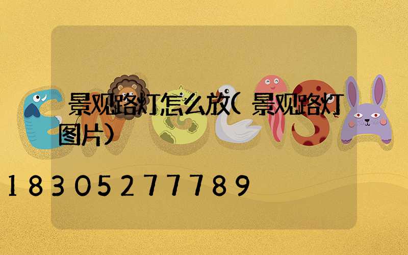 景观路灯怎么放(景观路灯图片)