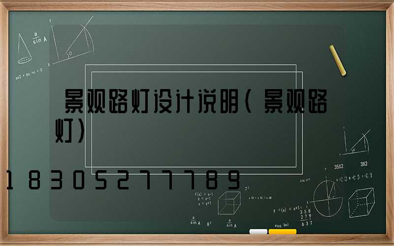 景观路灯设计说明(景观路灯)