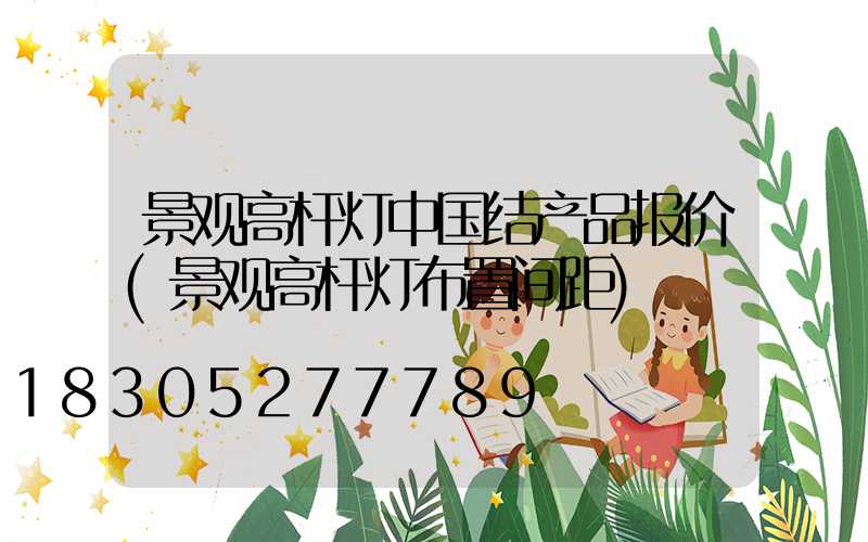 景观高杆灯中国结产品报价(景观高杆灯布置间距)