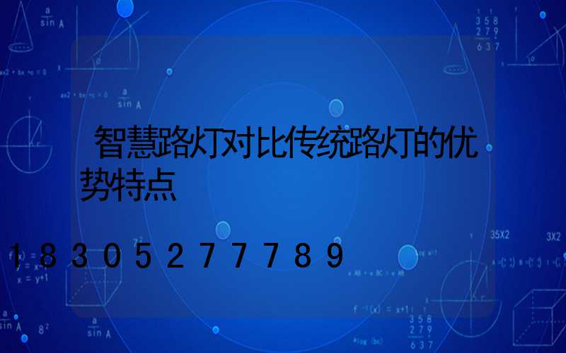 智慧路灯对比传统路灯的优势特点