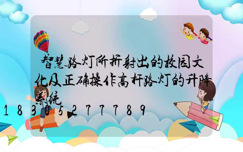 智慧路灯所折射出的校园文化及正确操作高杆路灯的升降系统
