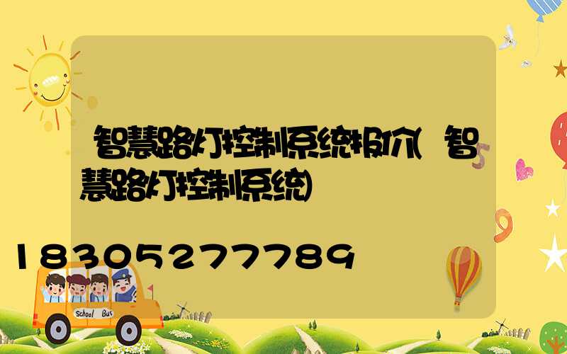 智慧路灯控制系统报价(智慧路灯控制系统)