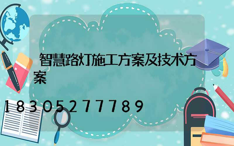 智慧路灯施工方案及技术方案