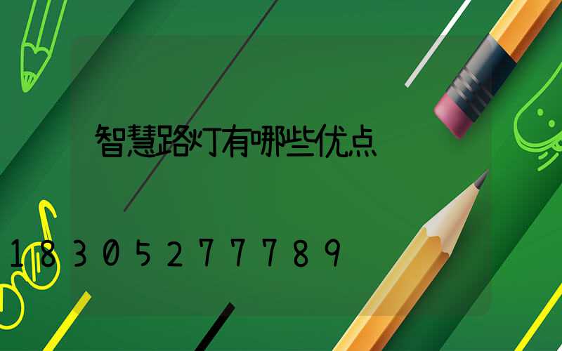智慧路灯有哪些优点