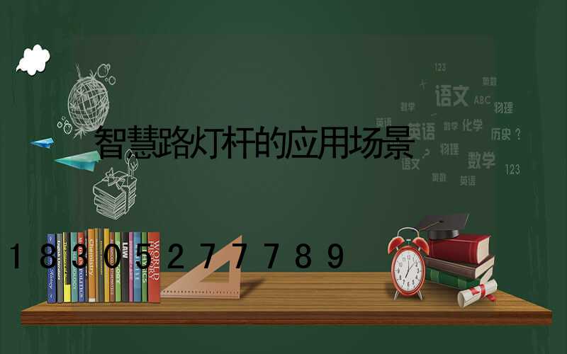 智慧路灯杆的应用场景