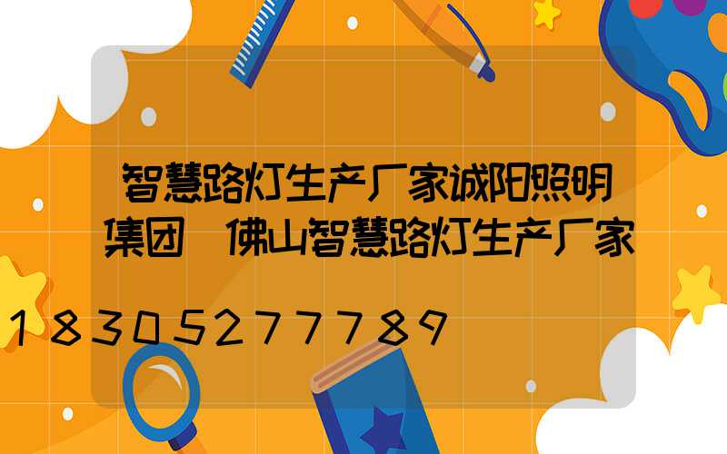 智慧路灯生产厂家诚阳照明集团(佛山智慧路灯生产厂家)