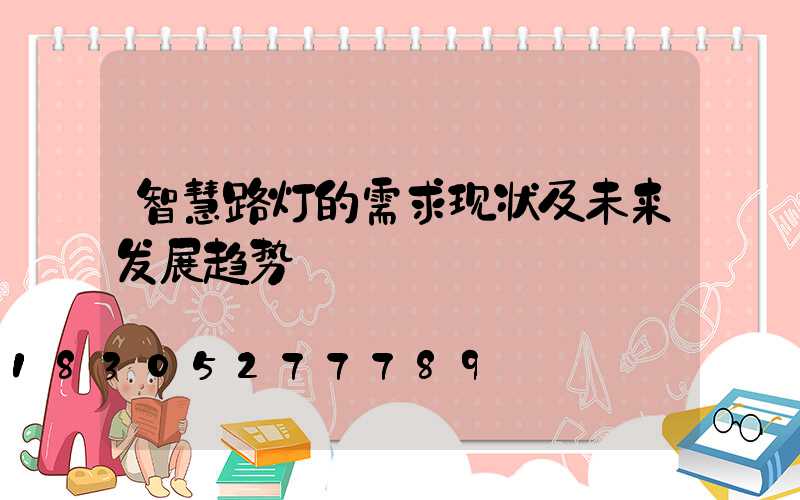 智慧路灯的需求现状及未来发展趋势